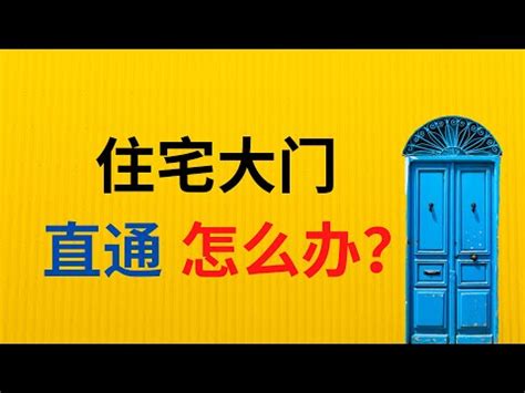 後門進出風水|如何化解都由後門進出的問題